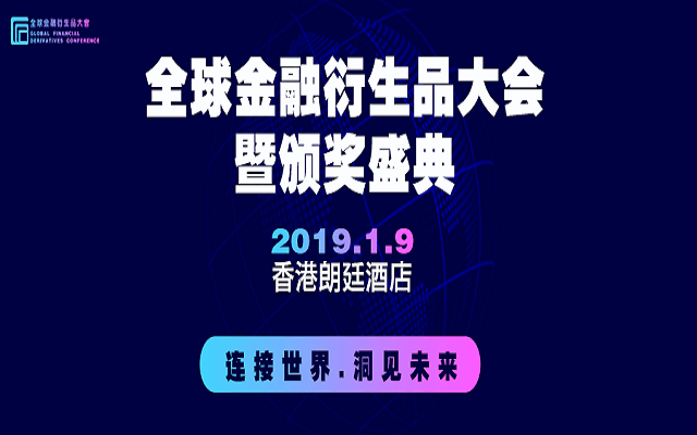 2019全球金融衍生品大会暨颁奖盛典