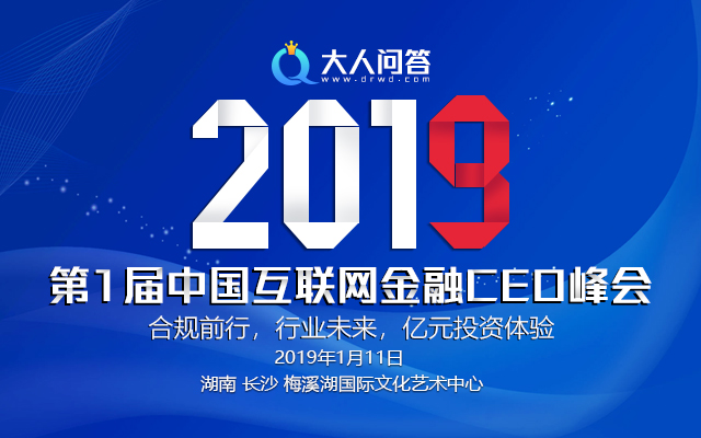 2019第1届中国互联网金融CEO峰会