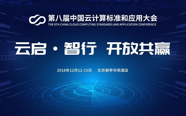 2018第八届中国云计算标准和应用大会（北京）