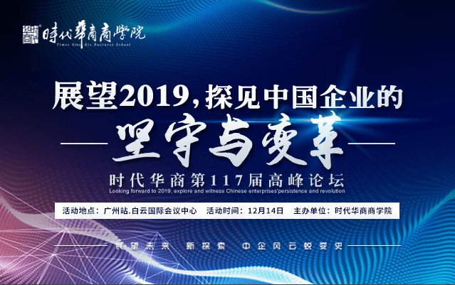 展望2019，探见中国企业坚守与变革（2018 广州）