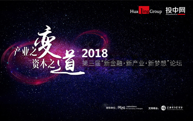 2018“产业之变 资本之道”——第三届新金融·新产业·新梦想论坛