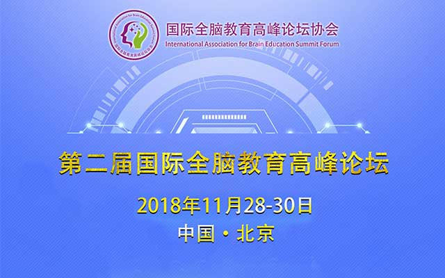 2018第二届国际全脑教育高峰论坛-北京（International Summit Forum on braineducation)