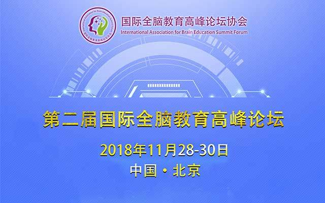 2018第二届国际全脑教育高峰论坛-北京（International Summit Forum on braineducation)