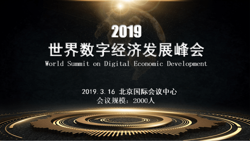 2019世界数字经济发展峰会（北京）