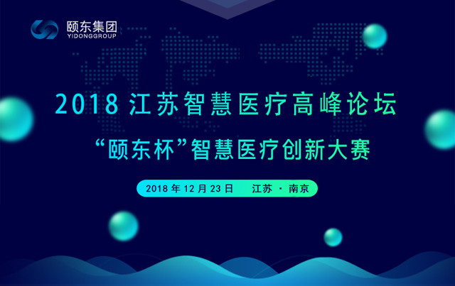 2018江苏智慧医疗高峰论坛暨“颐东杯”智慧医疗创新大赛