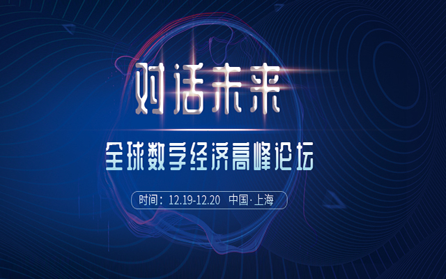 对话未来 全球数字经济高峰论坛2018（上海）