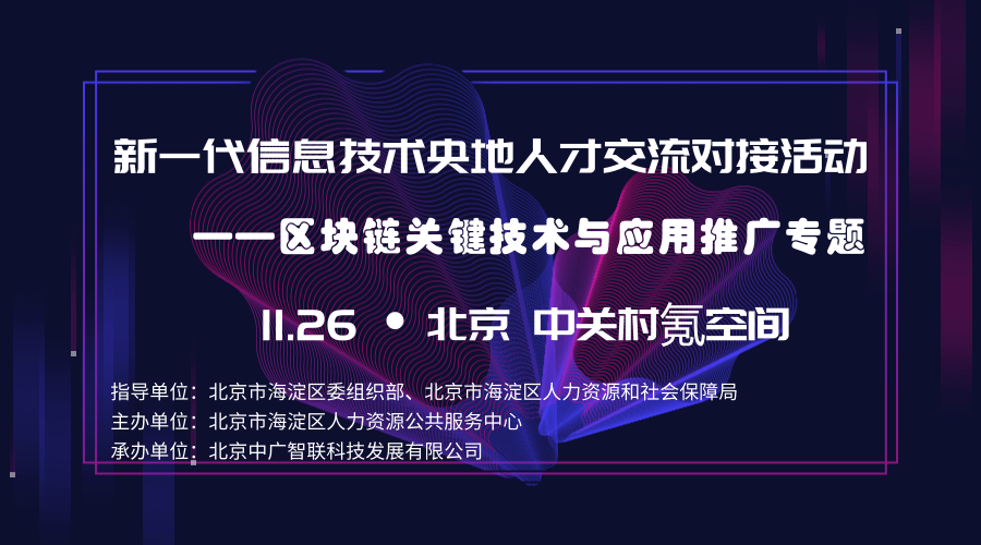 新一代信息技术央地人才交流对接活动——区块链关键技术与应用推广专题2018（北京）