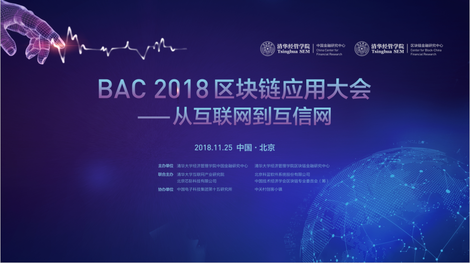 BAC2018区块链应用大会（北京）