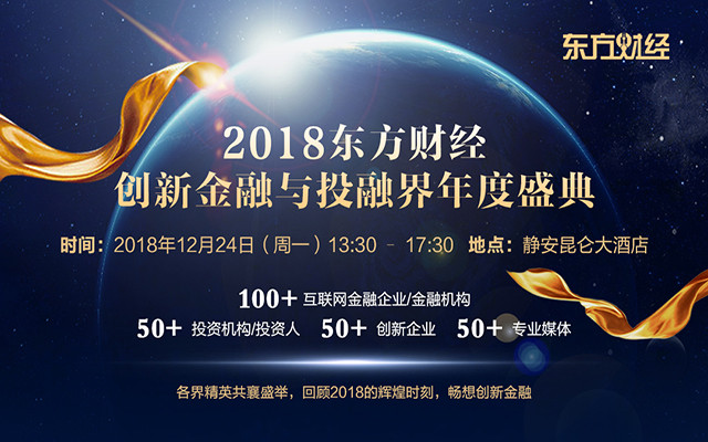 2018东方财经创新金融与投融界年度盛典