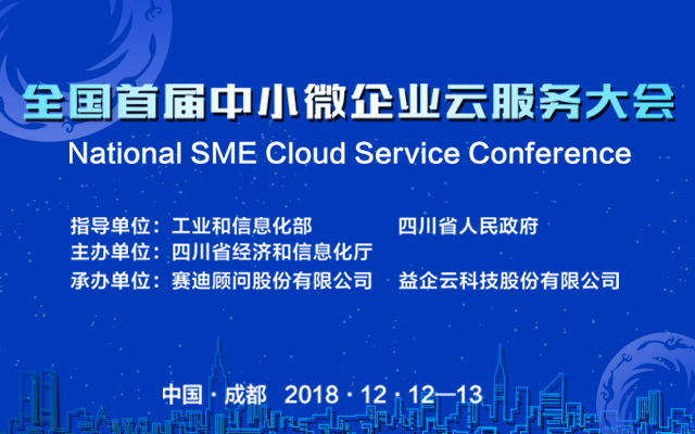 全国首届中小微企业云服务大会2018（成都）