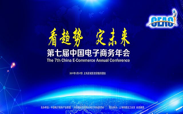 第七届中国电子商务年会2019（上海）