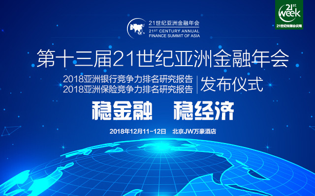 第十三届21世纪亚洲金融年会——稳金融、稳经济2018（北京）