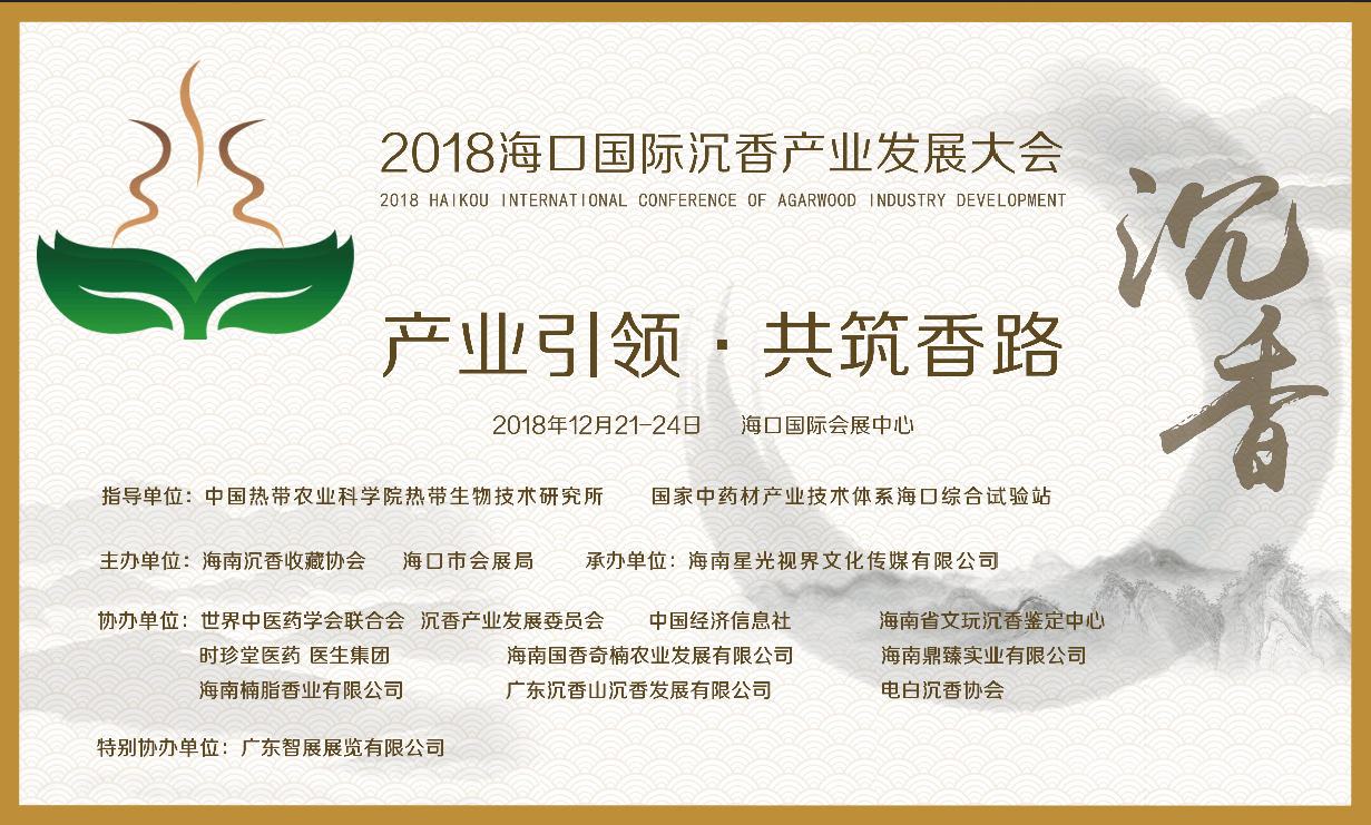 2018 海口国际沉香产业发展大会（海口）