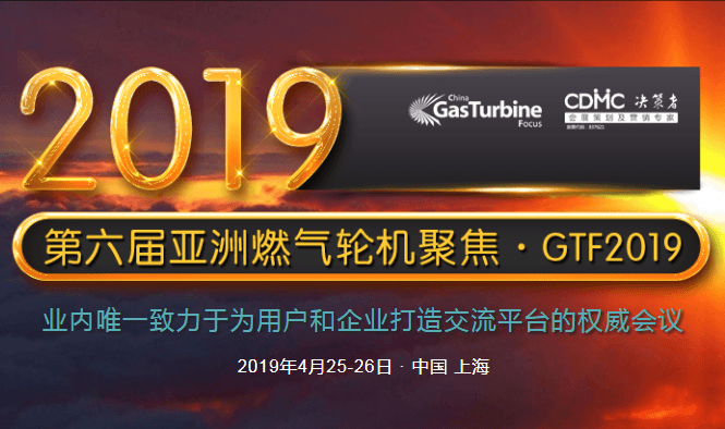 第六届亚洲燃气轮机聚焦GTF2019（上海）