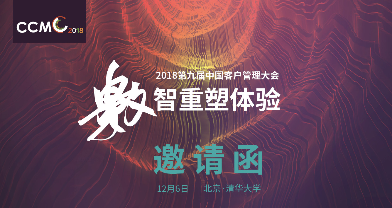 2018第九届中国客户管理大会暨中国客户管理创新论坛（北京）