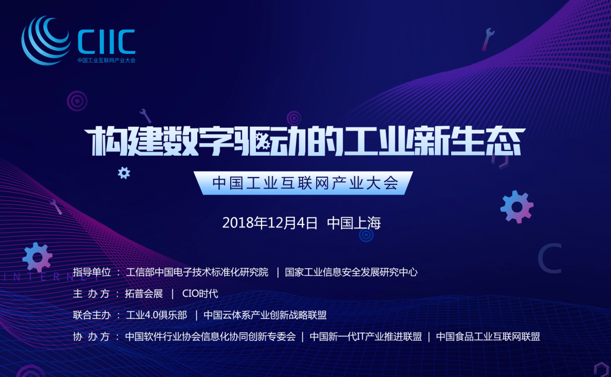 2018中国工业互联网产业大会（上海）