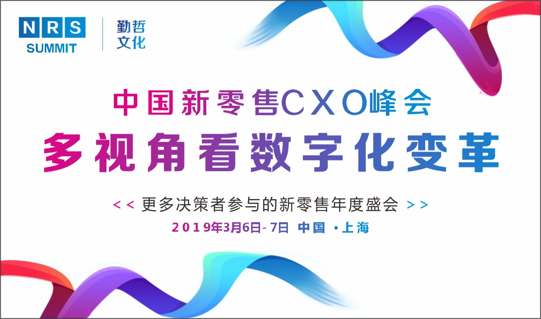 NRS2019 中国新零售CXO峰会-上海站