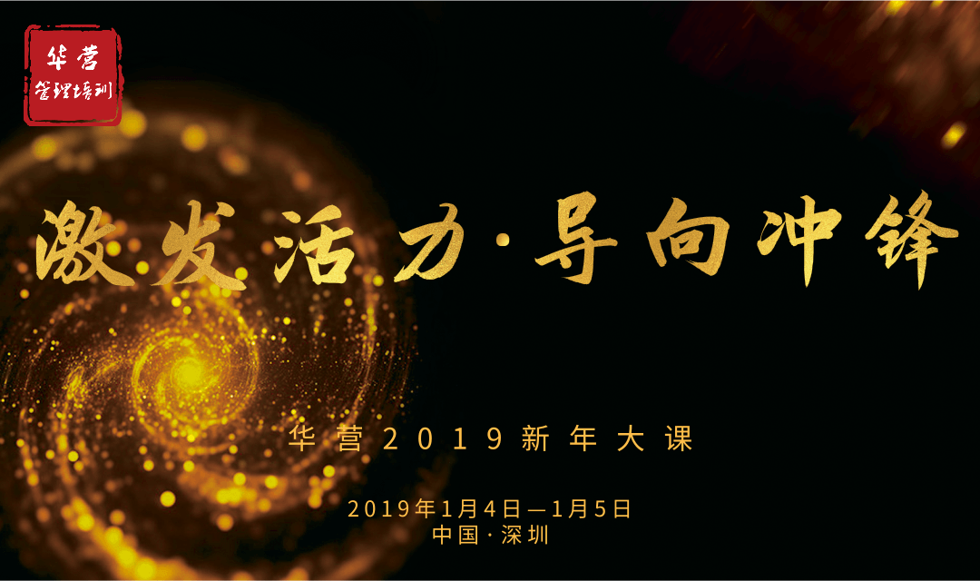 『激发活力·导向冲锋』华营2019新年大课诚邀您共享跨界思想盛宴