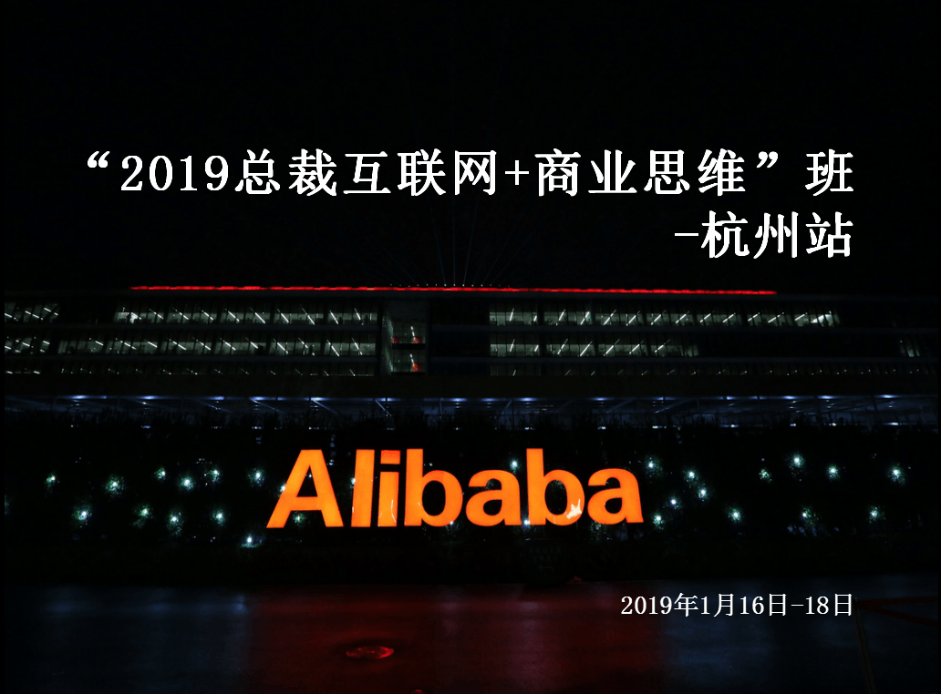 “2019总裁互联网+商业思维”班 -阿里巴巴杭州站