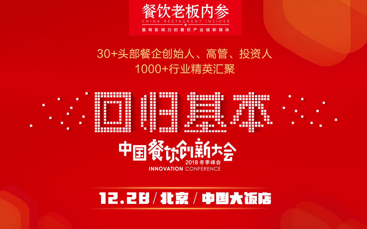 回归基本 · 中国餐饮创新大会-北京（2018冬季峰会）