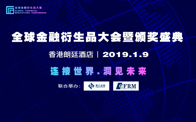 2019全球金融衍生品大会暨颁奖盛典