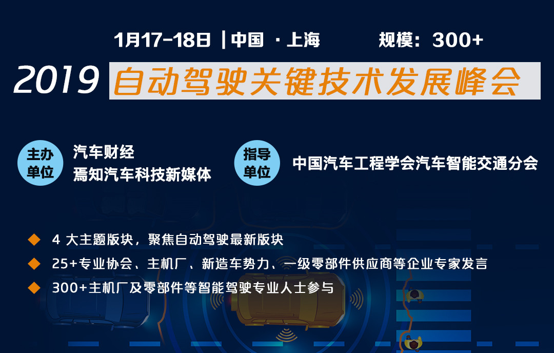 2019自动驾驶关键技术发展峰会