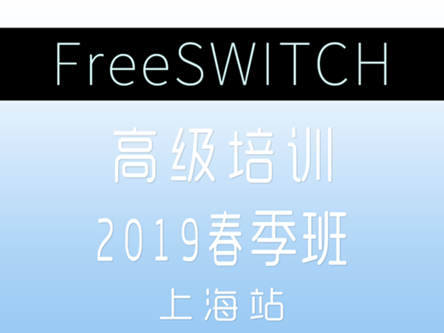 FreeSWITCH高级培训2019春季班-上海站
