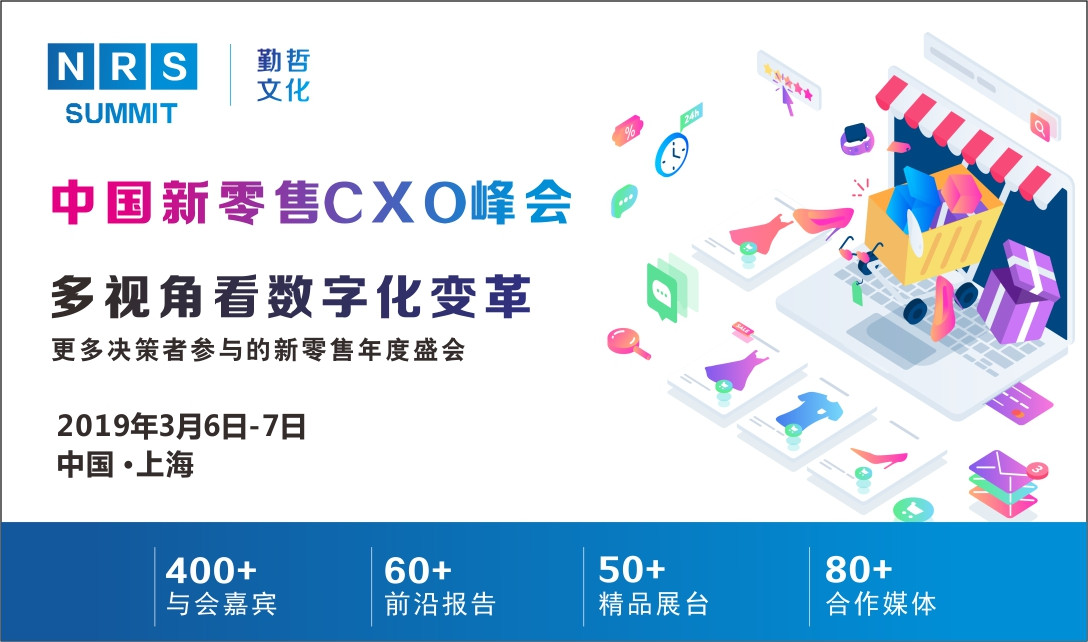 NRS2019  中国新零售CXO峰会-上海站
