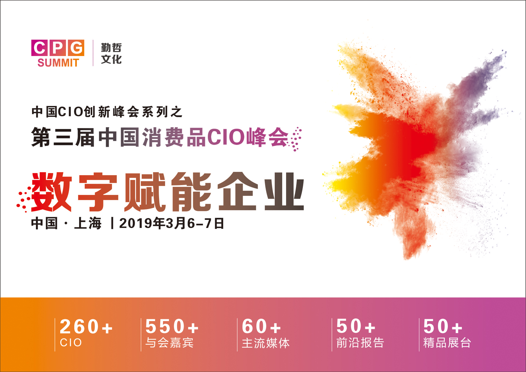 CPG2019第三届中国消费品CIO峰会