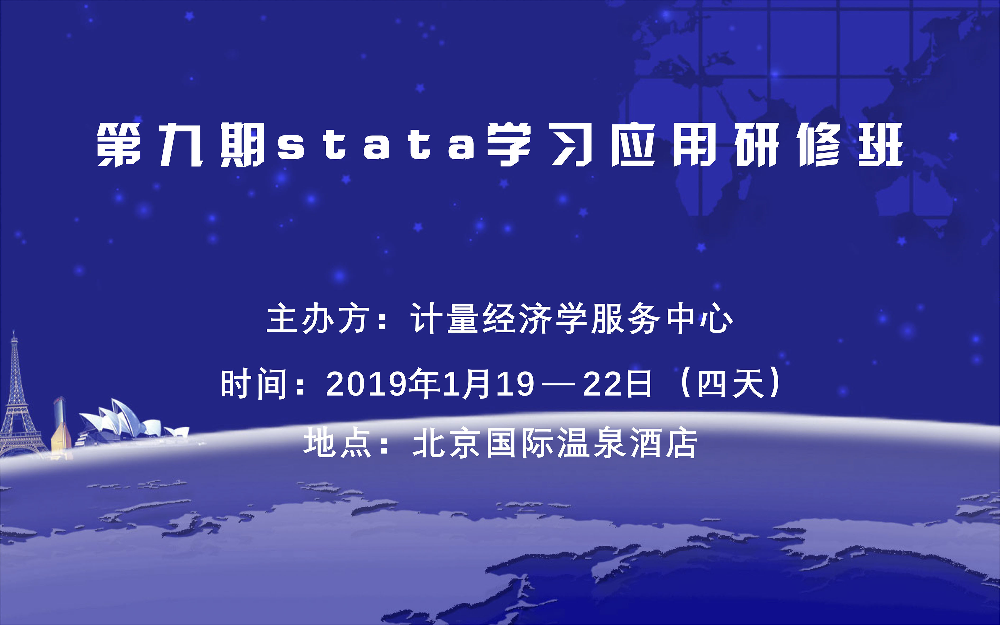 第九期stata学习应用研修班