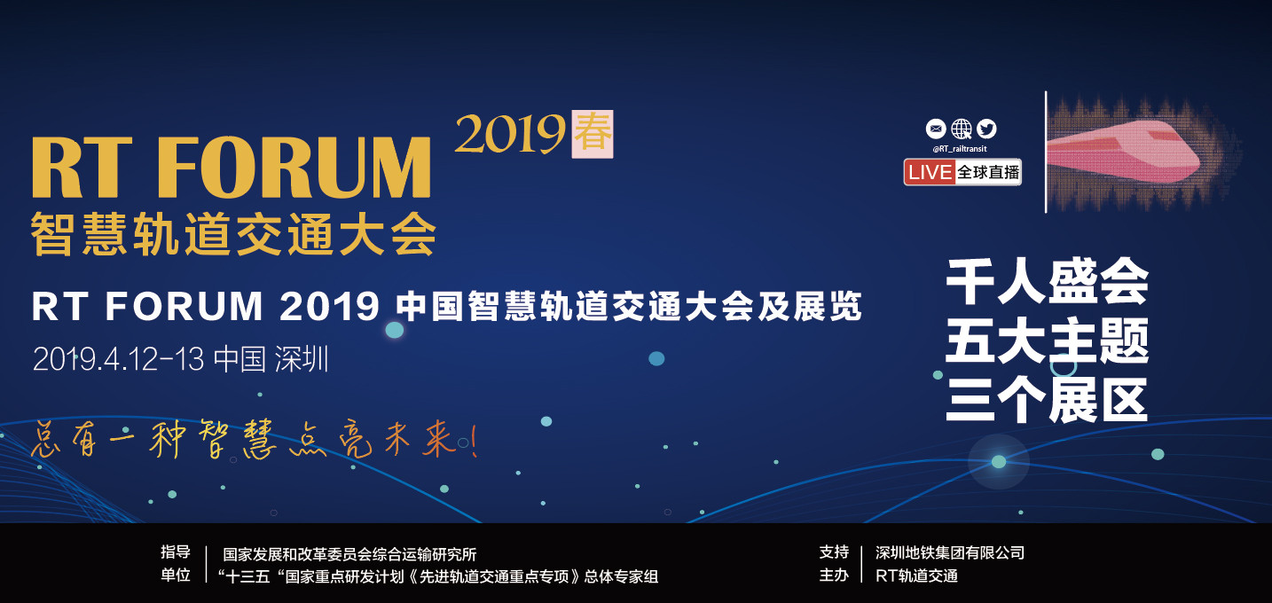 2019 RT FORUM智慧轨道交通大会（深圳）