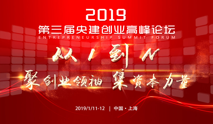 2019央建创业高峰论坛（上海）聚创业领袖，集资本力量