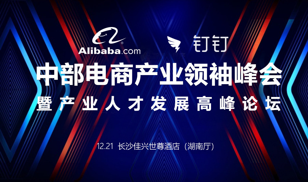 “新人才 新经济 新外贸” 2019中部电商产业领袖峰会暨人才发展高峰论坛（长沙）