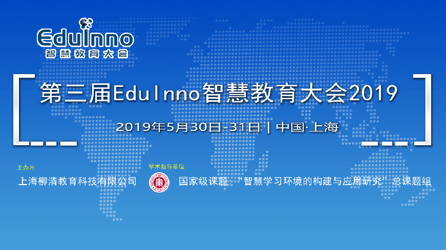 第三届EduInno智慧教育大会2019(上海)