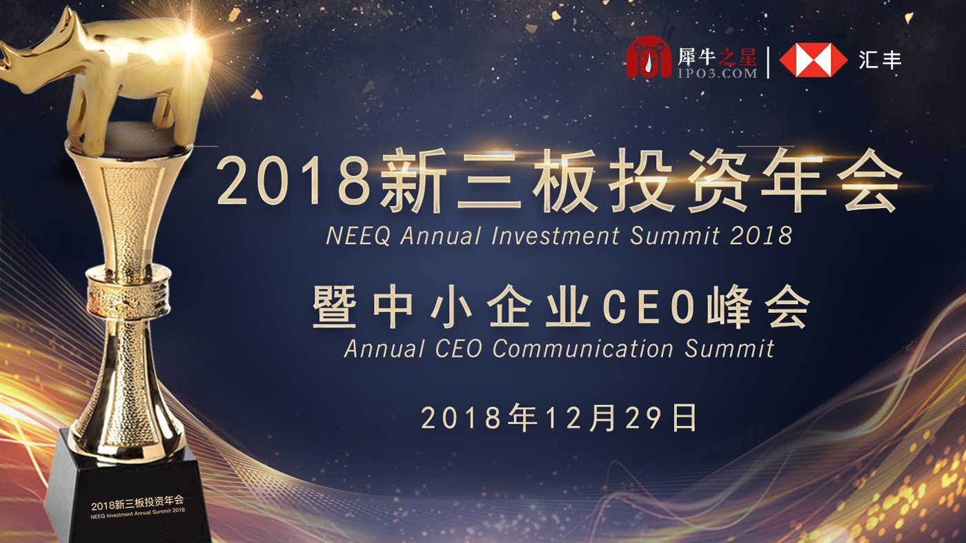 2018新三板投资年会暨企业家CEO峰会（深圳）