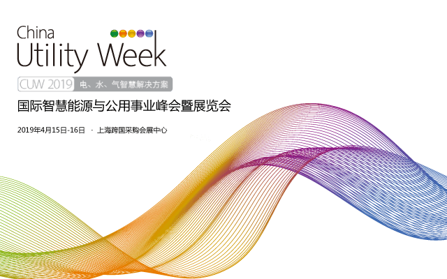  国际智慧能源与公用事业峰会暨展览会（CUW2019）