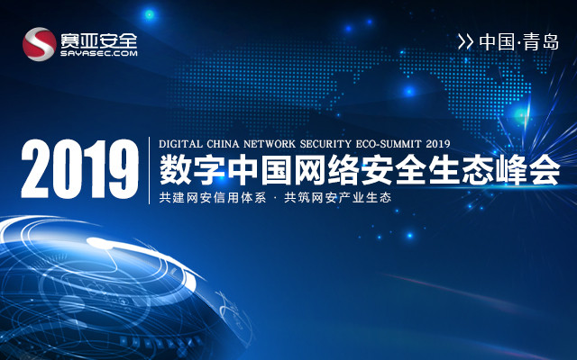 2019数字中国网络安全生态峰会（青岛）