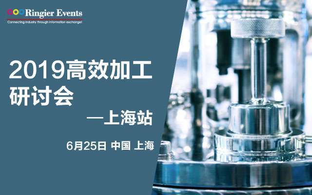 2019高效加工研讨会 —上海站