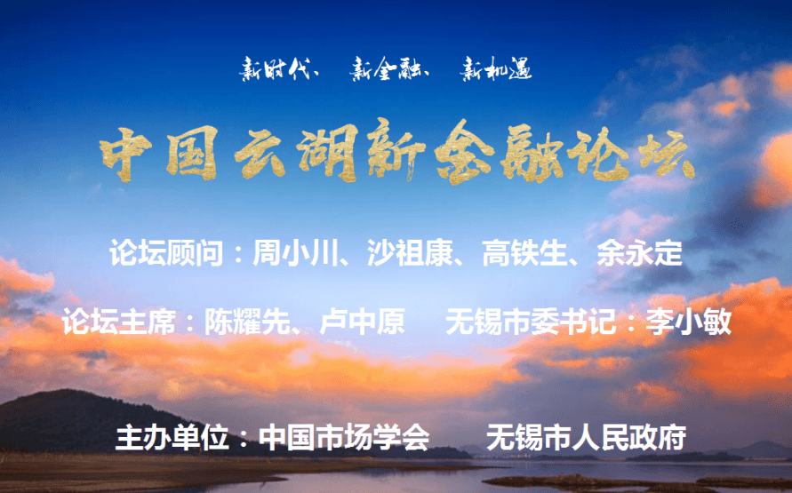 2019中国云湖新金融论坛（宜兴）