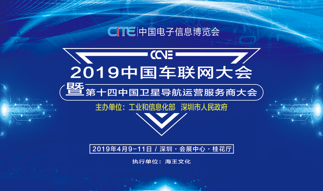 2019中国车联网大会暨第十四届中国卫星导航运营服务商大会（深圳）