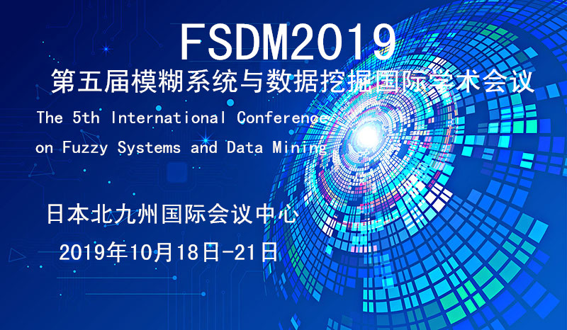 FSDM2019第五届模糊系统与数据挖掘国际学术会议（北九州）