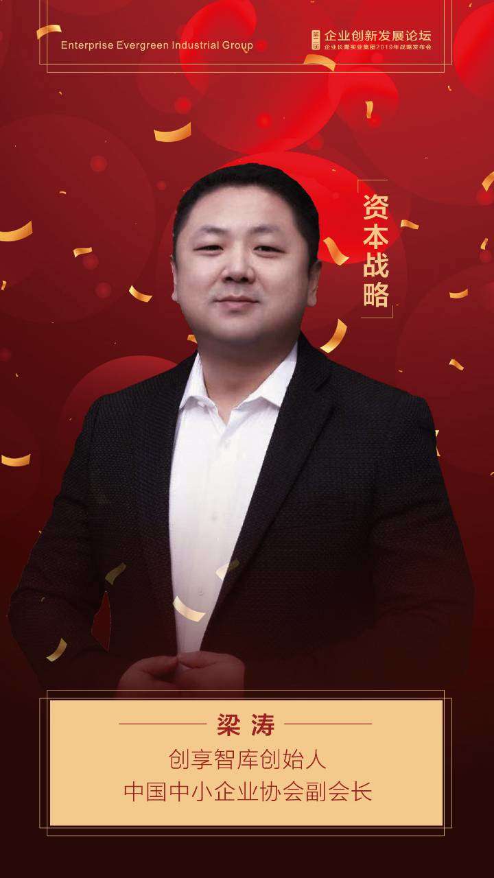 中国中小企业协会副会长创想智库创始人梁涛照片