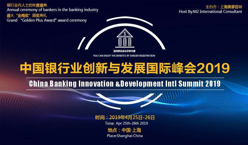 2019中国银行业创新与发展国际峰会(上海)