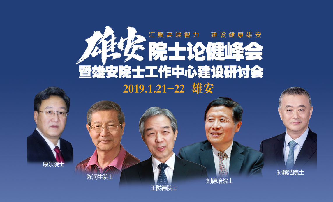 首届“雄安院士论健”暨推进健康中国建设峰会