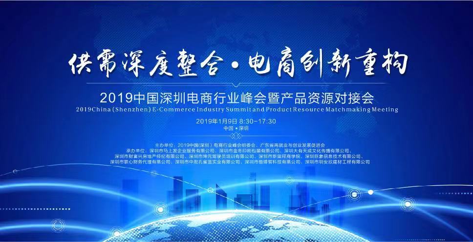年度盛典：2019中国（深圳）电商行业峰会暨产品资源对接会