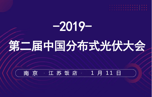 2019第二届中国分布式光伏大会（南京）