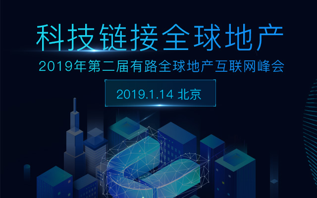 2019年第二届有路全球地产互联网峰会（北京）