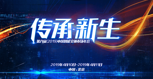 第八届(2019)中国智能交通市场年会-北京