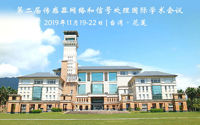 SNSP2019第二届传感器网络和信号处理国际学术会议(台湾花莲)
