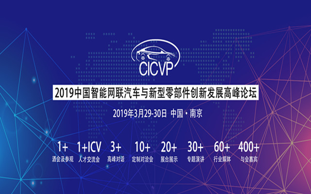 CICVP2019中国智能网联汽车与新型零部件创新发展高峰论坛(南京)